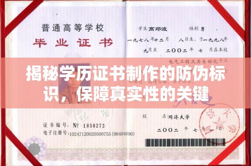 怀化揭秘学历证书制作的防伪标识，保障真实性的关键