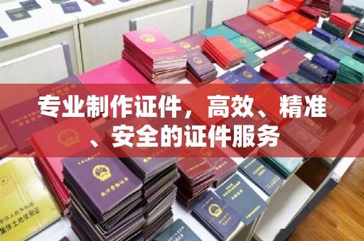 环翠专业制作证件，高效、精准、安全的证件服务